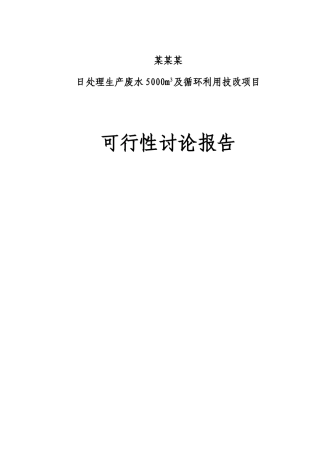 日处理生产废水5000m3d及循环利用技改建设项目可行性建议书