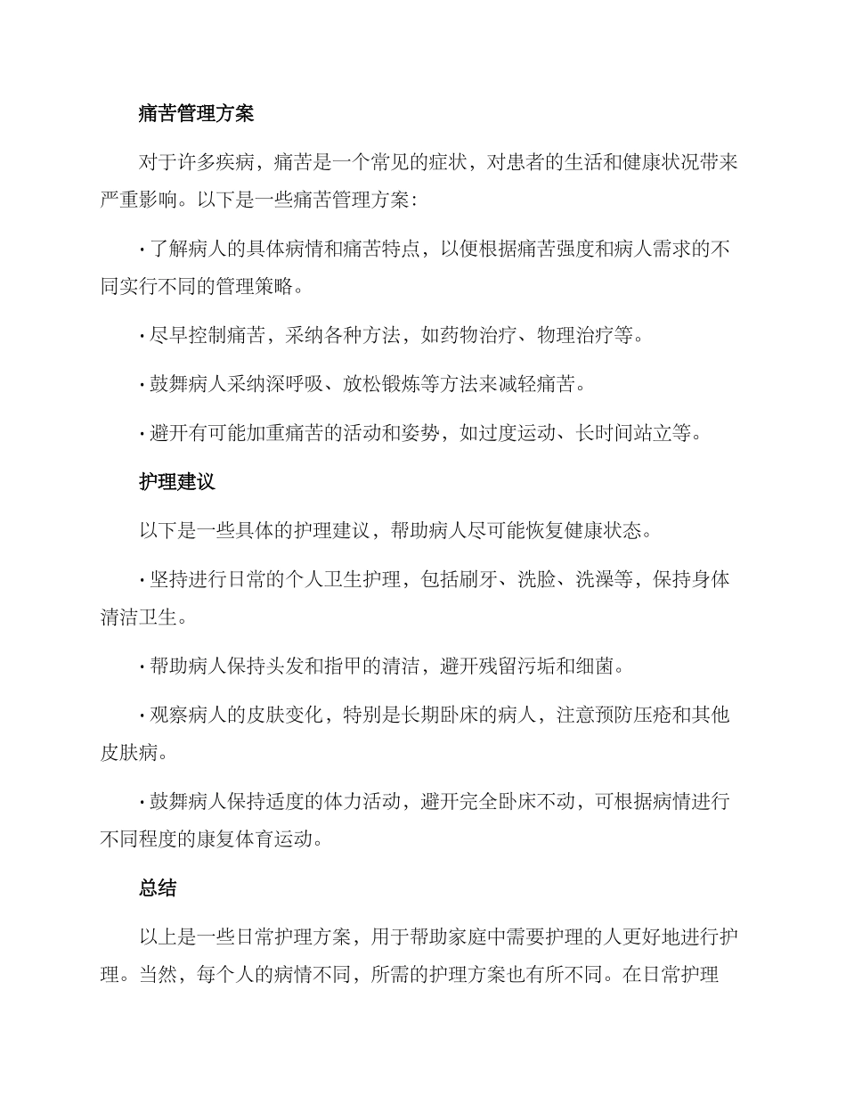 日常护理方案_第2页