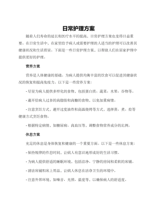 日常护理方案