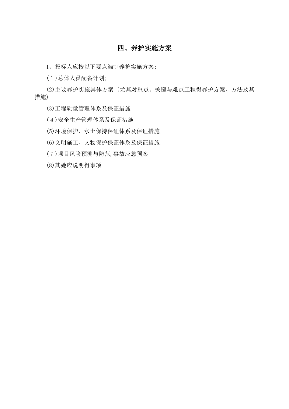 日常养护实施方案_第1页