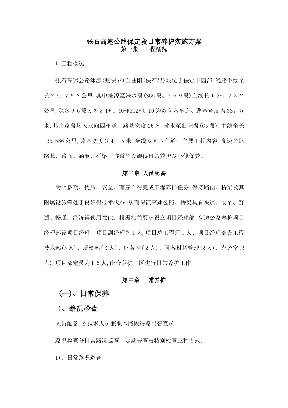 日常养护实施方案_第2页