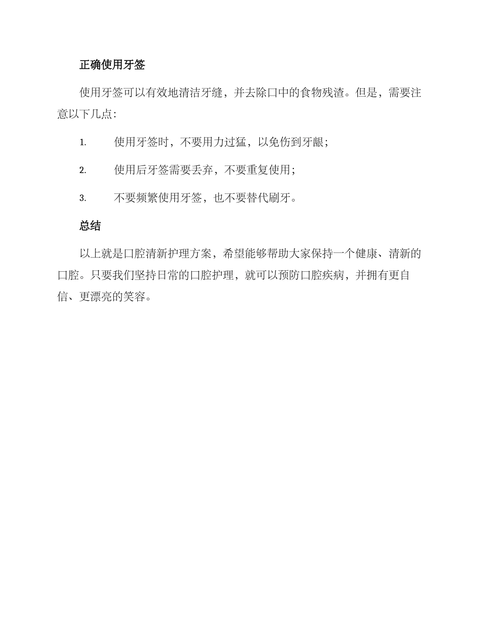 日常口腔清新护理方案_第3页