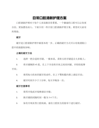日常口腔清新护理方案
