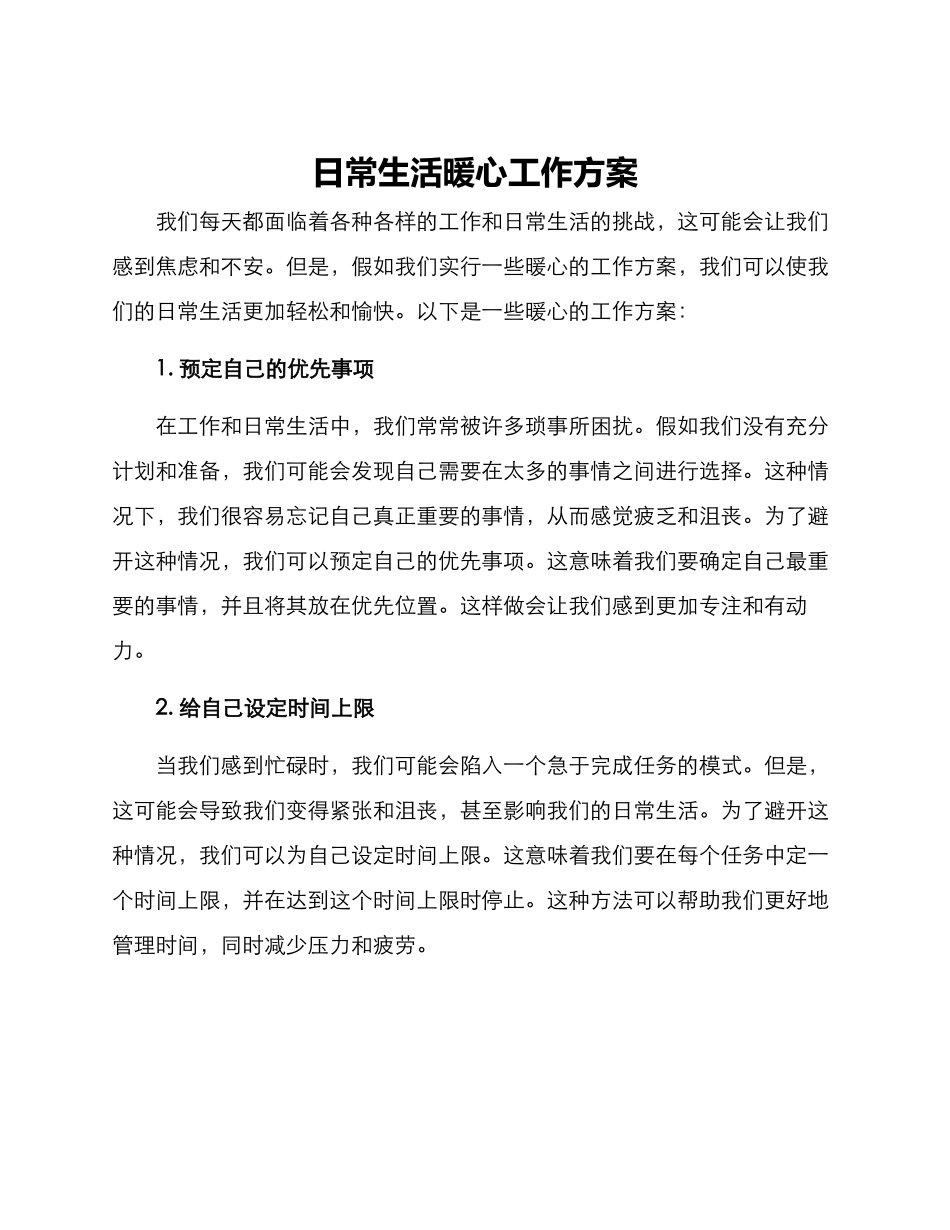 日常生活暖心工作方案_第1页