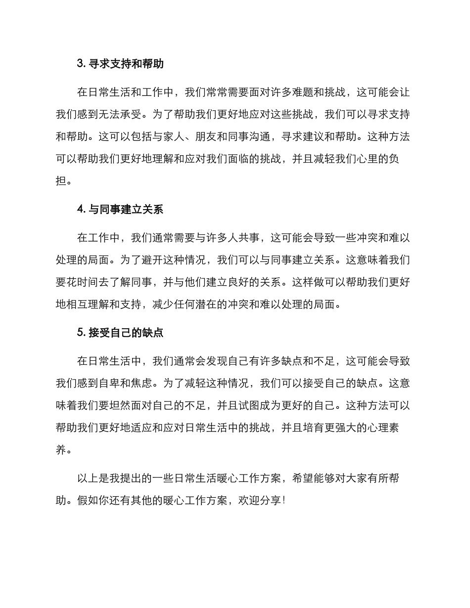 日常生活暖心工作方案_第2页