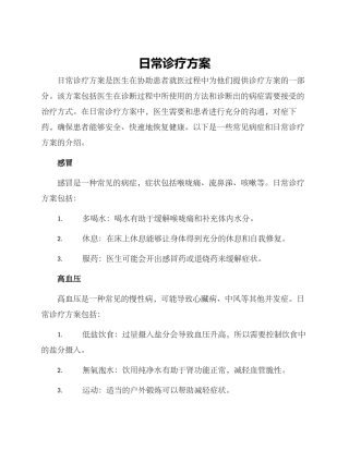 日常诊疗方案