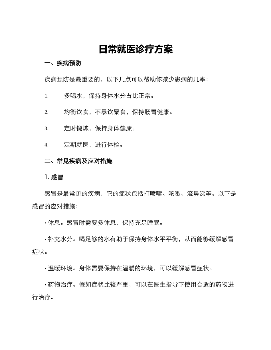 日常就医诊疗方案_第1页