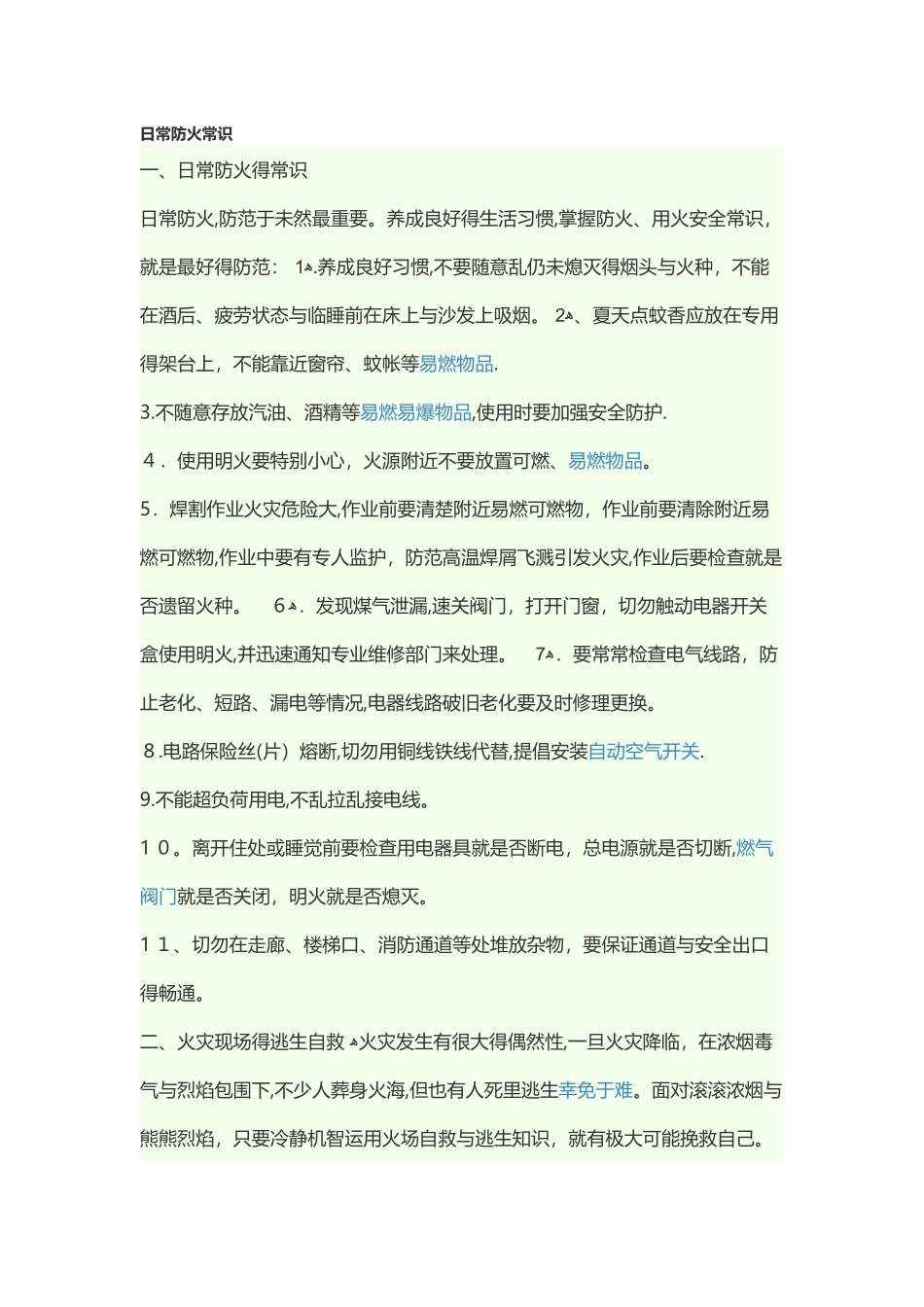 日常防火常识_第1页