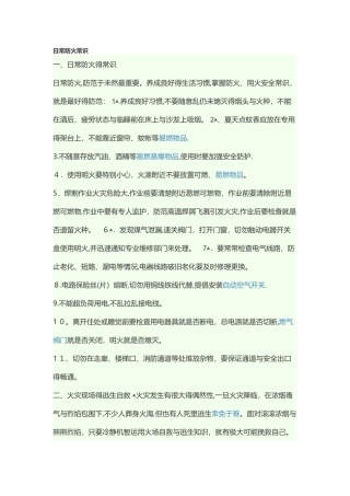 日常防火常识