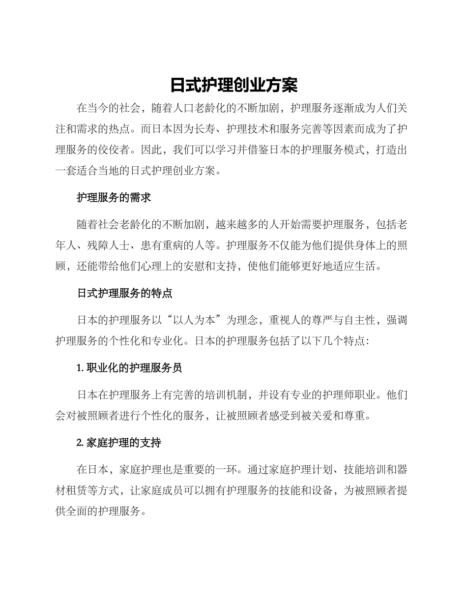 日式护理创业方案_第1页