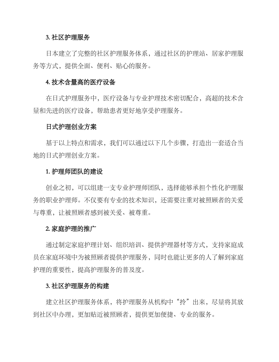 日式护理创业方案_第2页