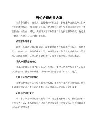 日式护理创业方案