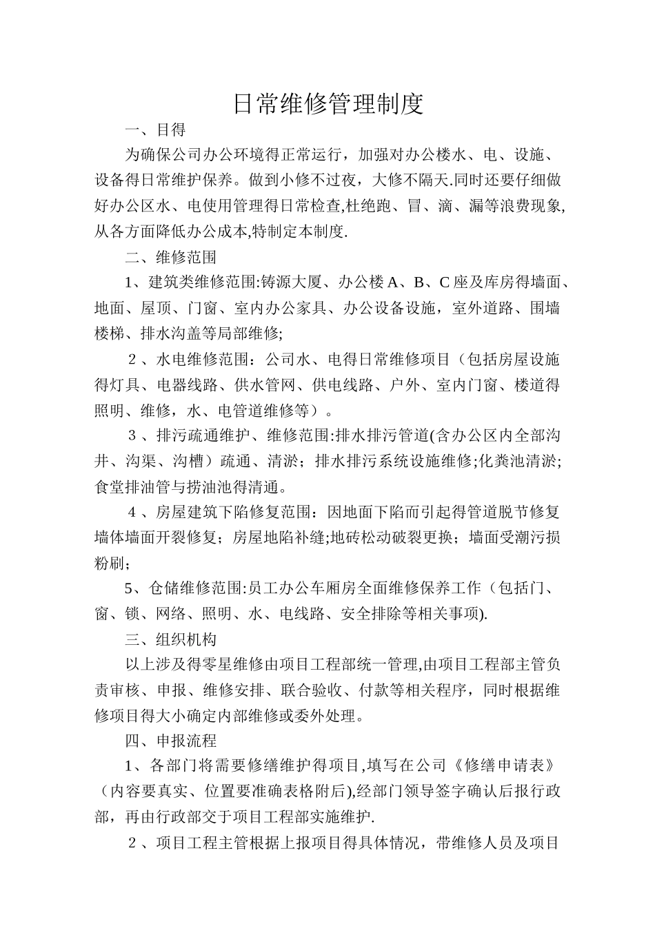 日常维修管理制度_第1页