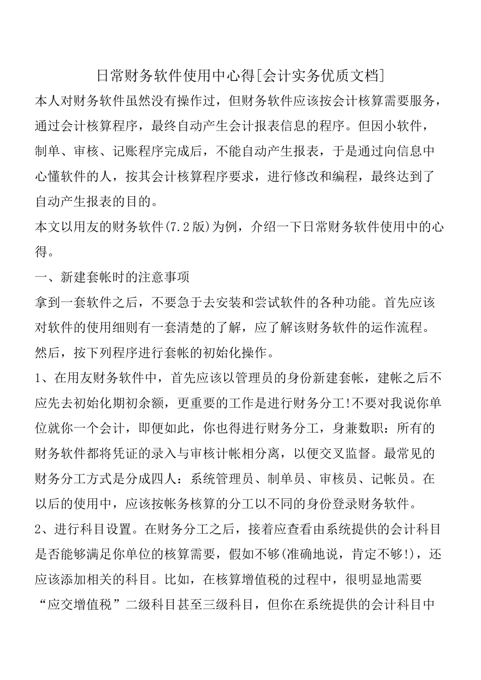 日常财务软件使用中心得_第1页