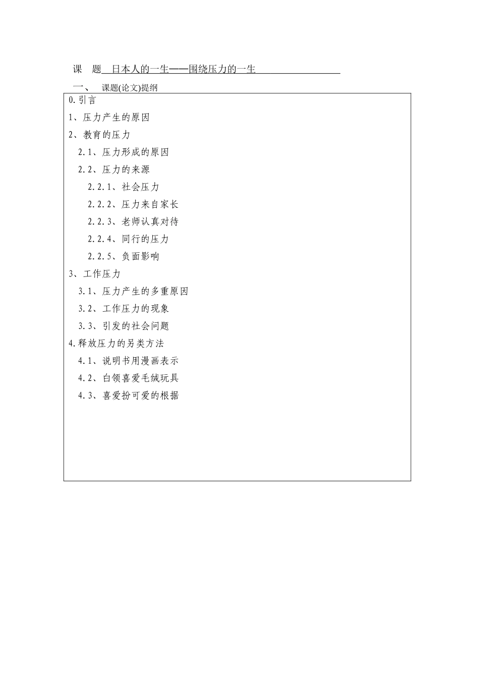 日本人的一生—围绕压力的一生-商务日语-应用本科学位论文_第3页