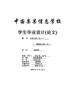 日本人的一生—围绕压力的一生-商务日语-应用本科学位论文