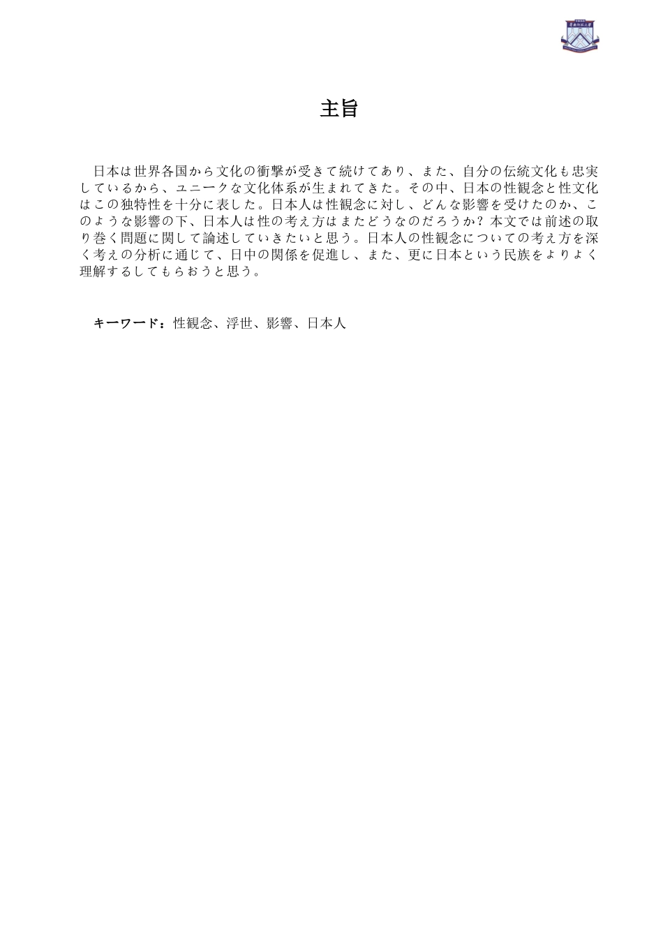 日本人的性观念与其在社会生活上的影响学位论文_第1页