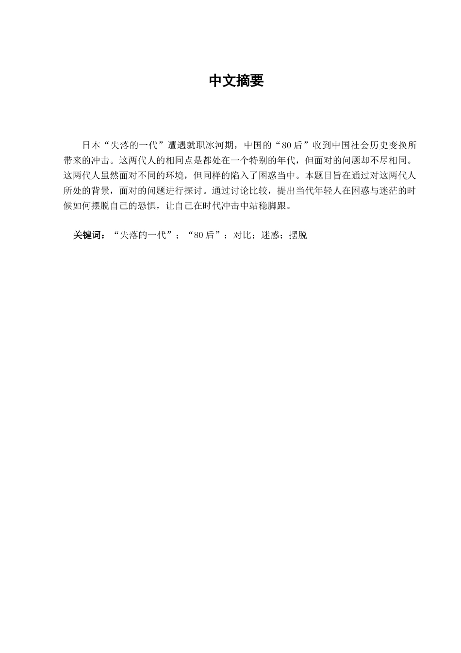 日本失落的一代与中国80后的比较学位论文_第2页