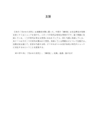 日本失落的一代与中国80后的比较学位论文