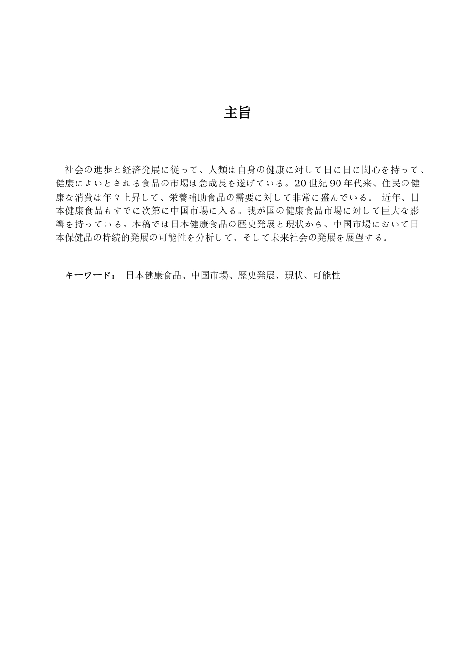 日本保健品在中国市场的发展学位论文_第2页