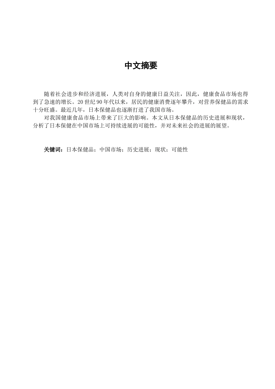日本保健品在中国市场的发展学位论文_第3页