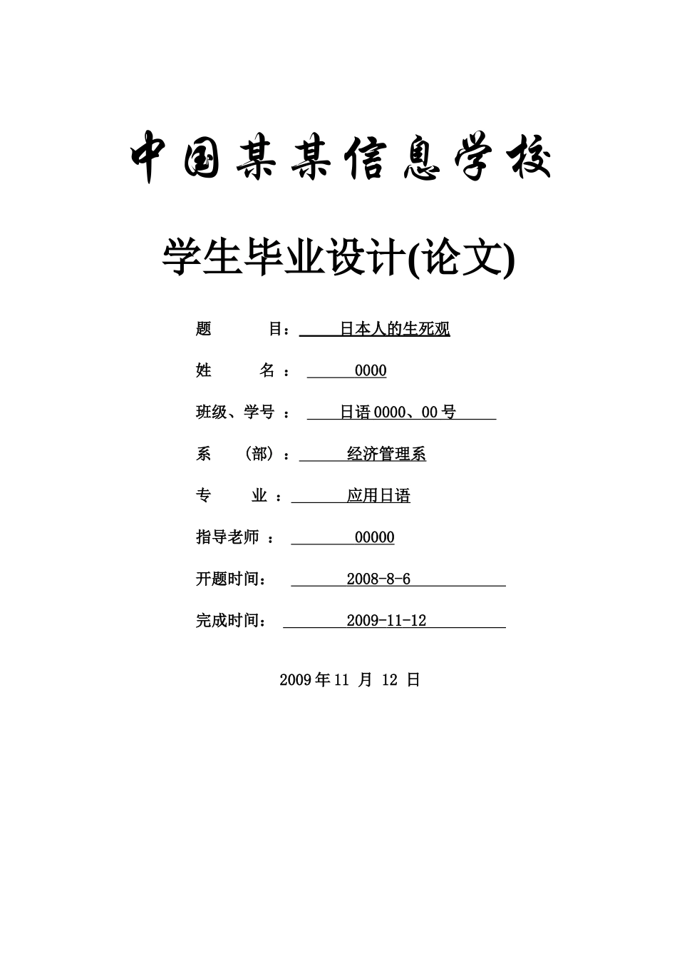 日本人的生死观-商务日语本科学位论文_第1页