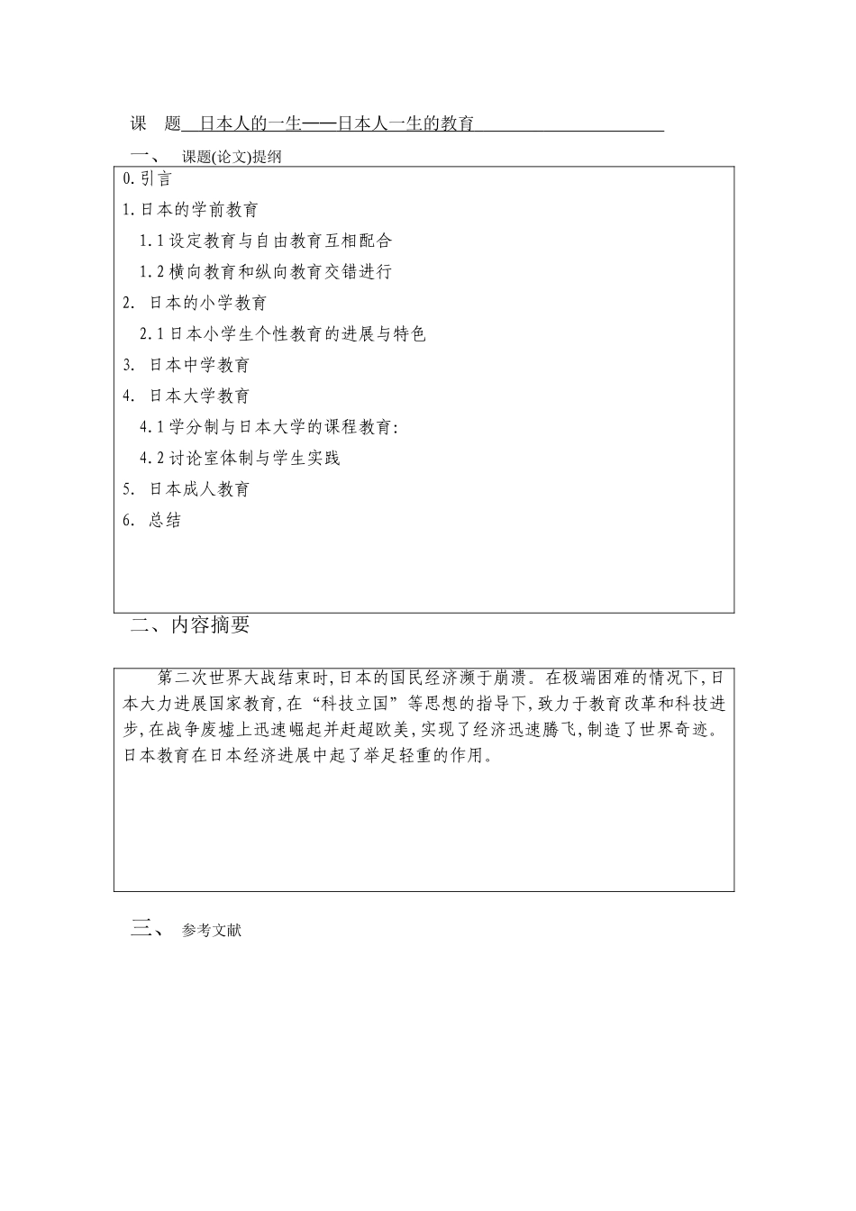 日本人的一生日本人一生的教育-商务日语-应用本科学位论文_第3页