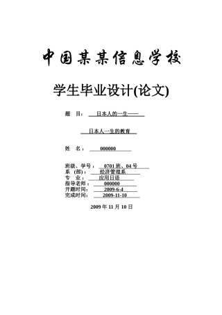 日本人的一生日本人一生的教育-商务日语-应用本科学位论文