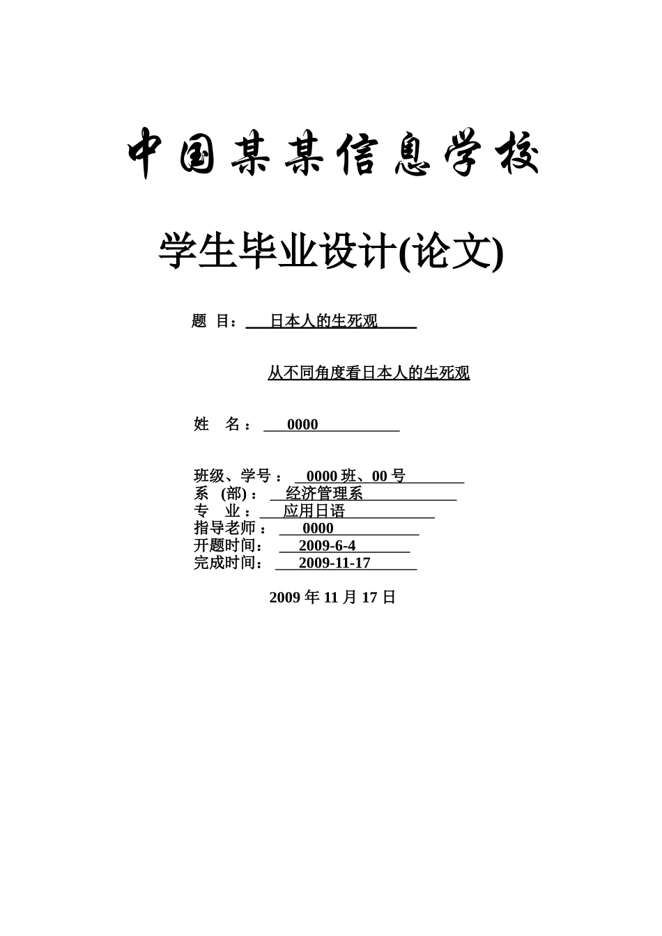 日本人的生死观-日语专业本科学位论文_第1页