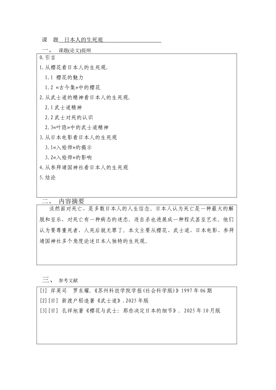 日本人的生死观-日语专业本科学位论文_第3页