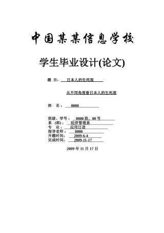 日本人的生死观-日语专业本科学位论文