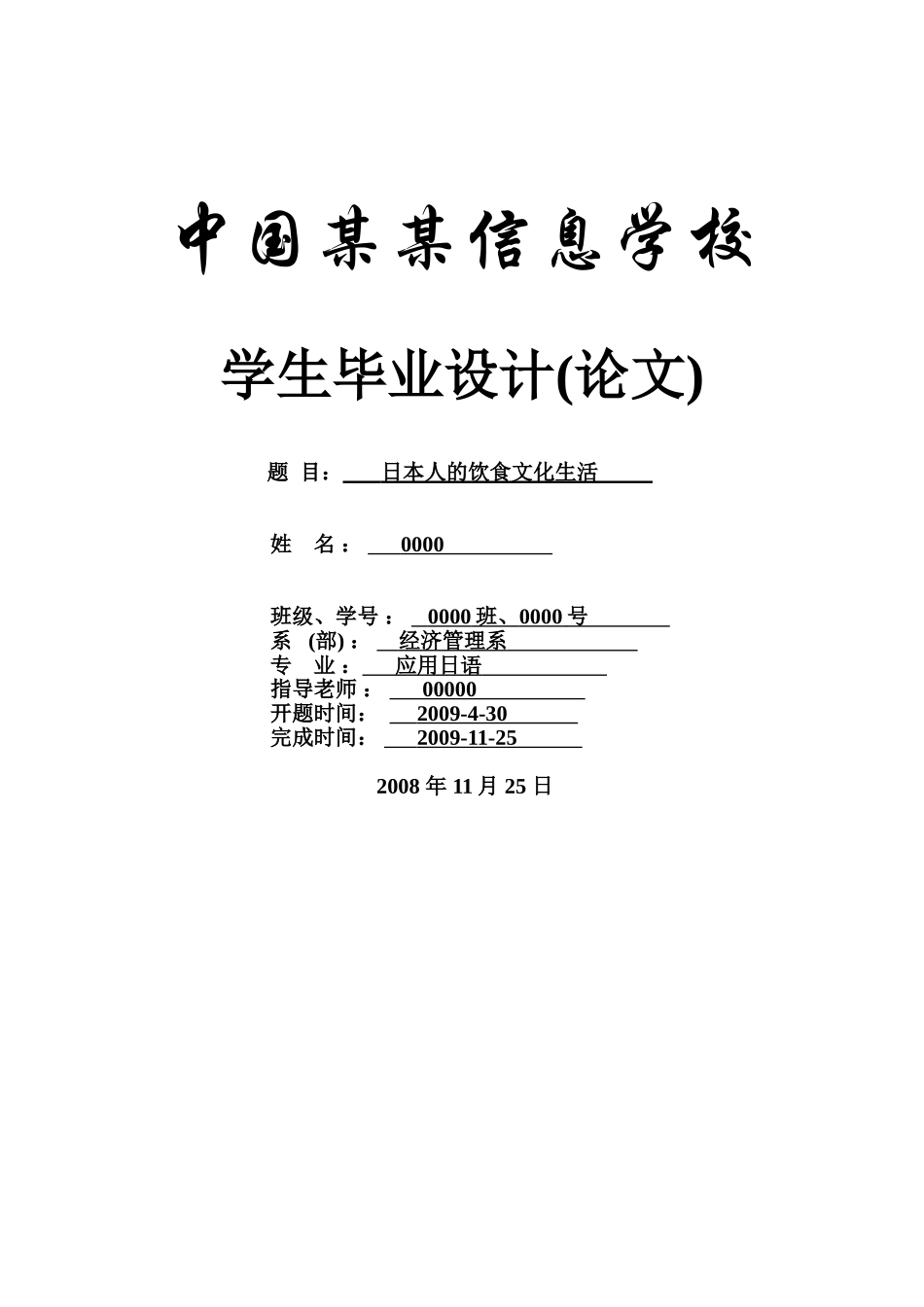 日本人的饮食文化生活-生活习惯---应用日语-商务日语本科学位论文_第1页
