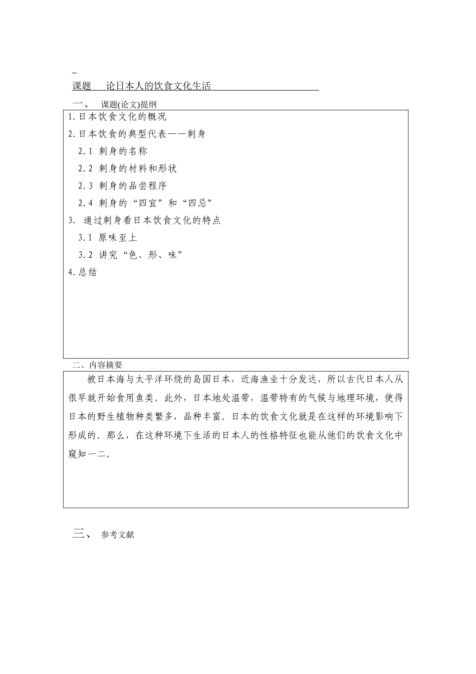 日本人的饮食文化生活-生活习惯---应用日语-商务日语本科学位论文_第3页