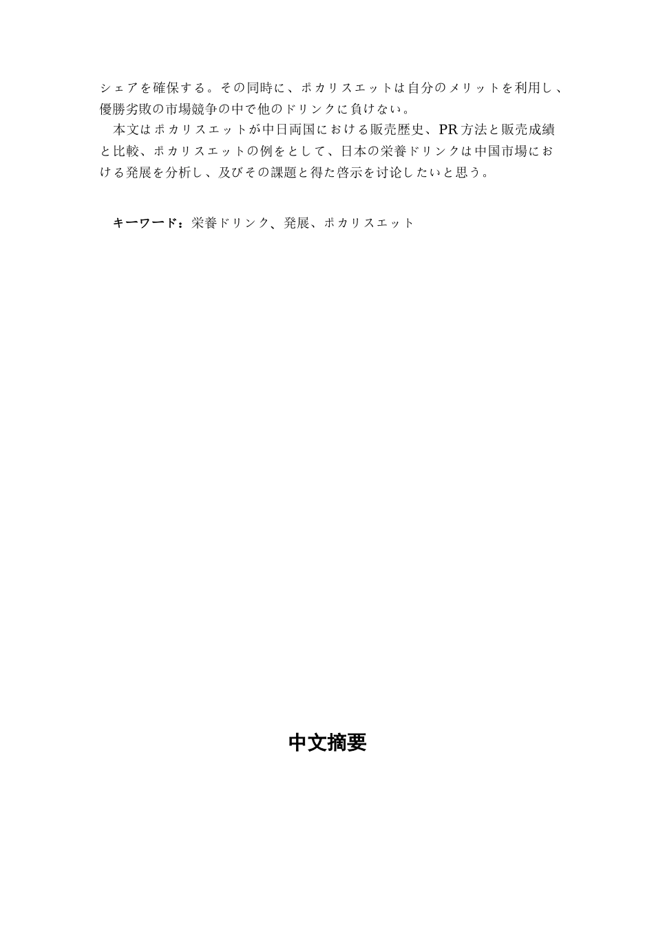 日本保健饮料在中国市场的发展—以宝矿力水特为例学位论文_第2页