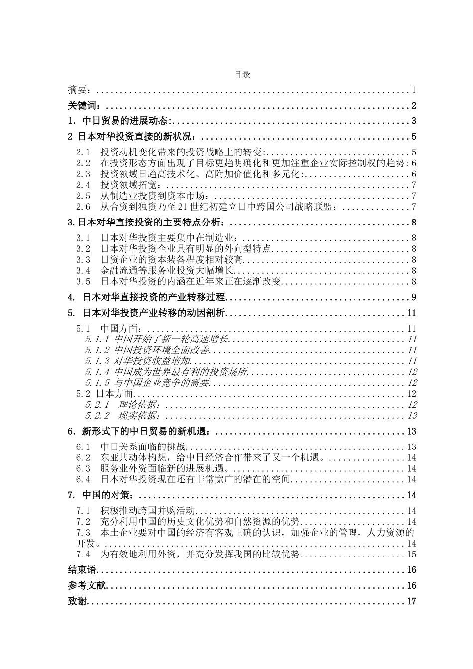日本对华直接投发展动向研究分析学位论文_第3页
