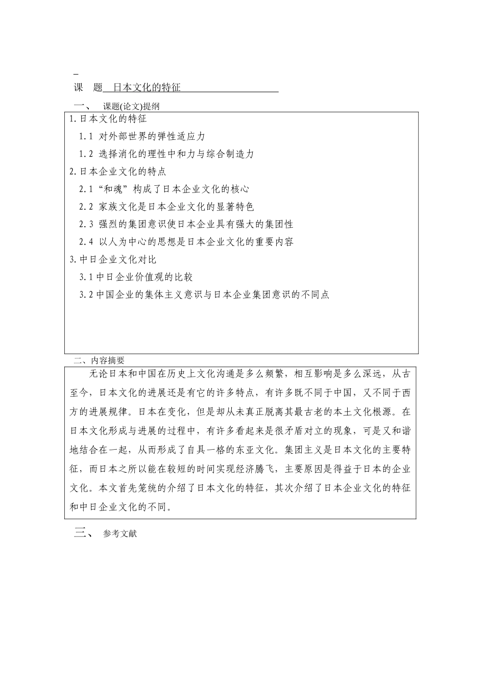 日本文化的特征-商务日语-应用本科学位论文_第3页