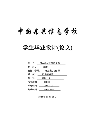 日本泡沫经济的反思-思索-应用日语-商务日语本科学位论文