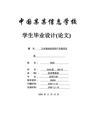 日本泡沫经济的产生极其反思-应用日语-商务日语本科学位论文