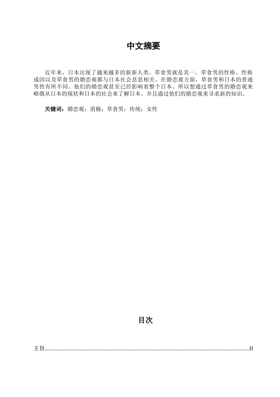 日本草食男的婚恋观学位论文_第2页
