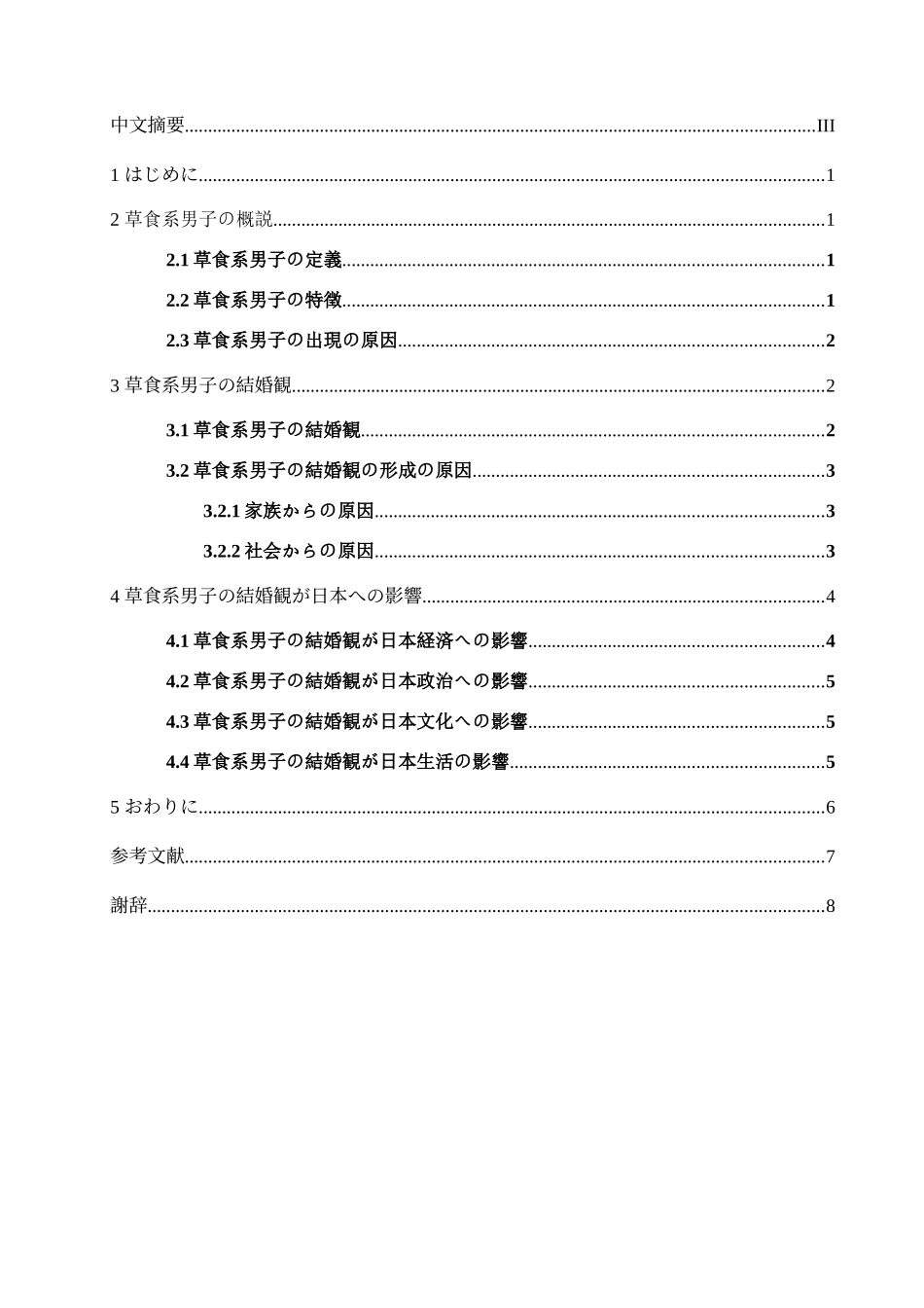 日本草食男的婚恋观学位论文_第3页