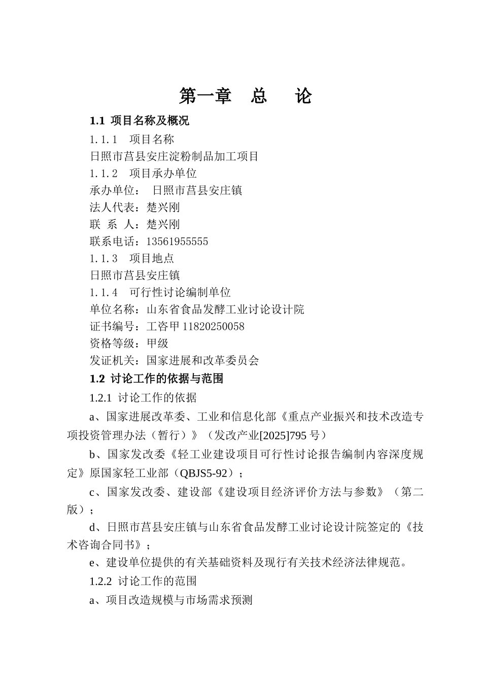 日照市莒县安庄淀粉制品加工项目年产2700t新型马铃薯淀粉系列产品生产线技改项目可行性研究报告_第2页