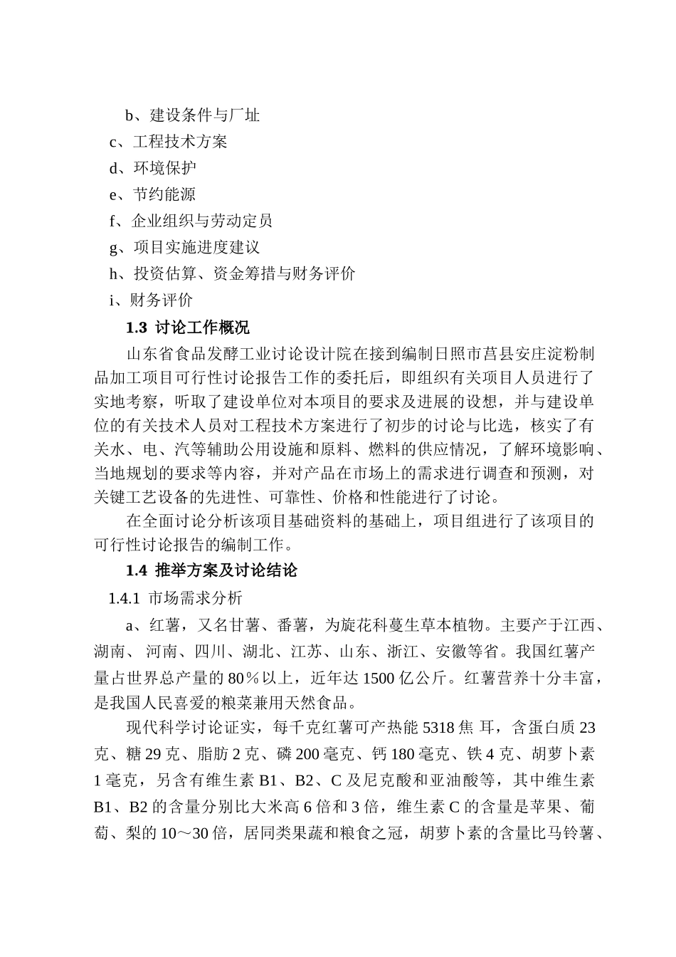 日照市莒县安庄淀粉制品加工项目年产2700t新型马铃薯淀粉系列产品生产线技改项目可行性研究报告_第3页