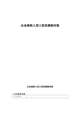 企业残疾人用工状况调查问卷