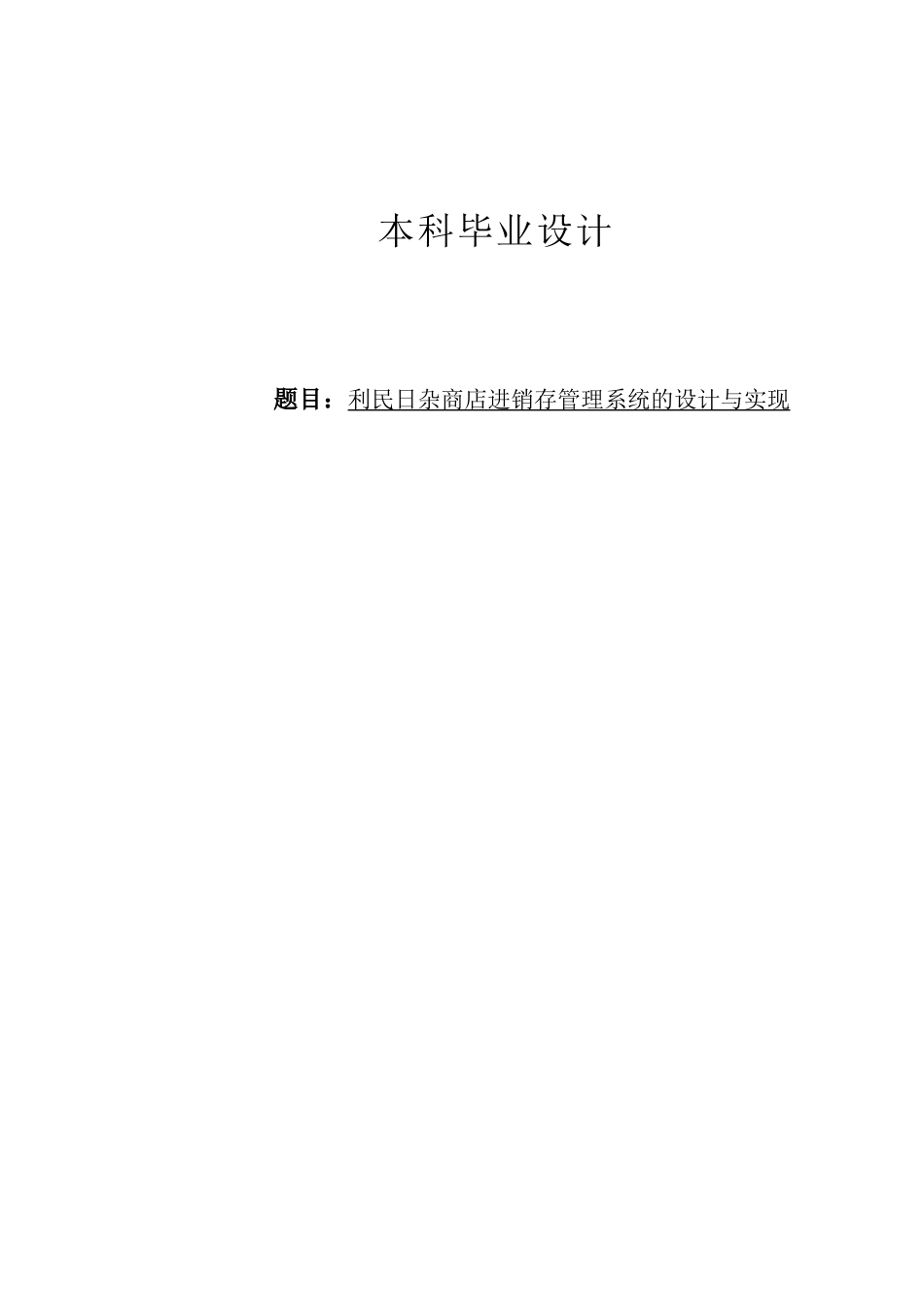 日杂商店进销存管理系统的设计与实现(1)学士学位论文_第1页