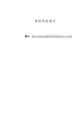 日杂商店进销存管理系统的设计与实现(1)学士学位论文