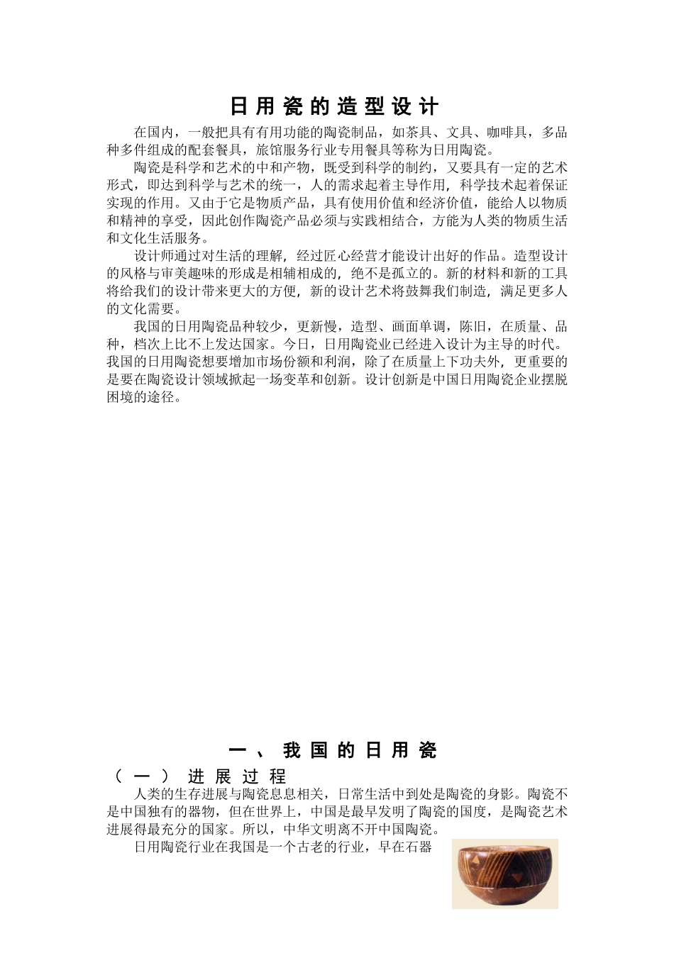 日用瓷的造型设计学位论文_第2页