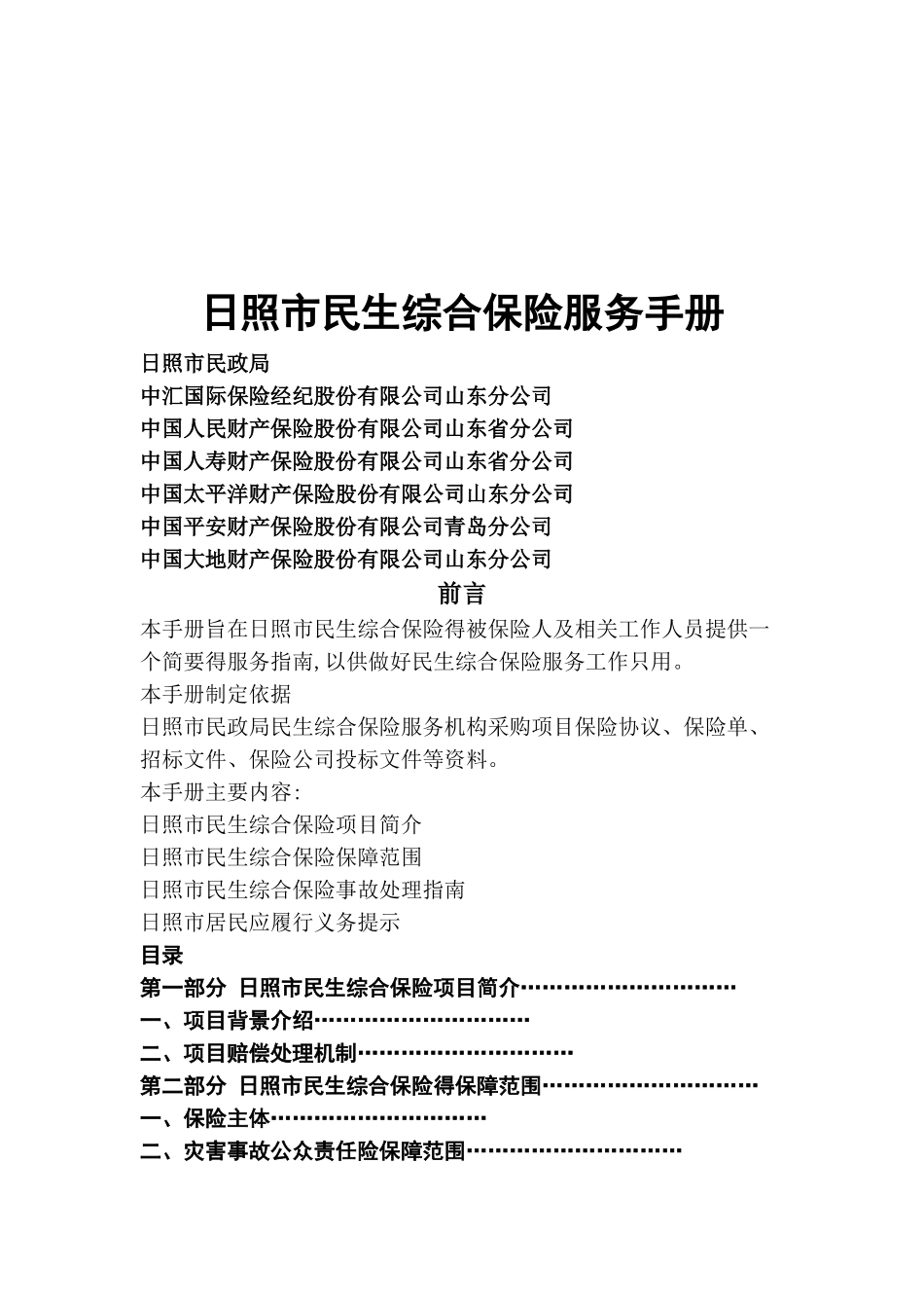 日照市民生综合保险服务手册_第1页
