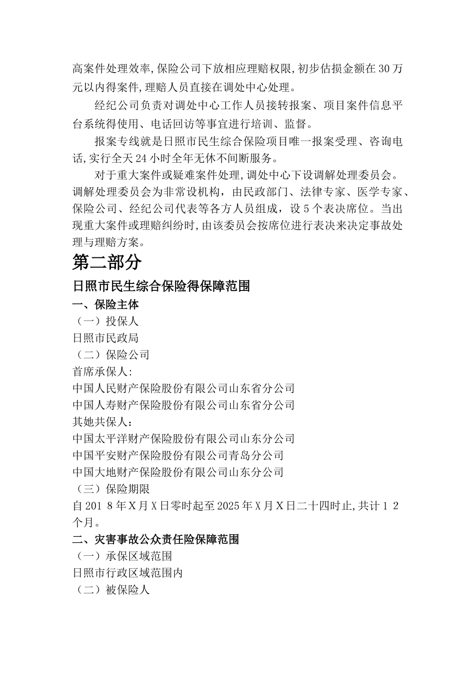 日照市民生综合保险服务手册_第3页