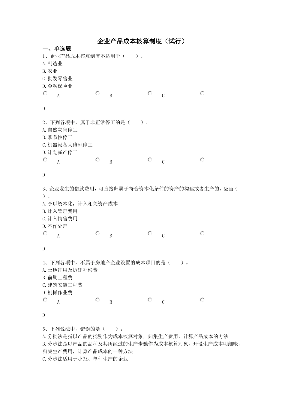 企业产品成本核算制度（试行）测试题_第1页