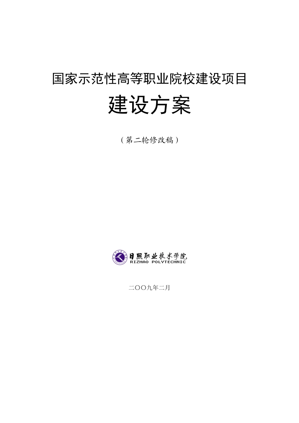 日照职业技术学院国家示范性高等职业院校建设项目建设方案_第2页